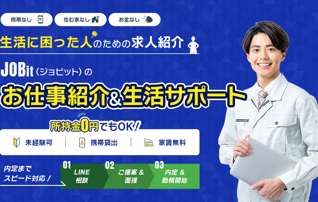 生活に困った人のための求人紹介 JOBit(ジョビット)のお仕事紹介&生活サポート