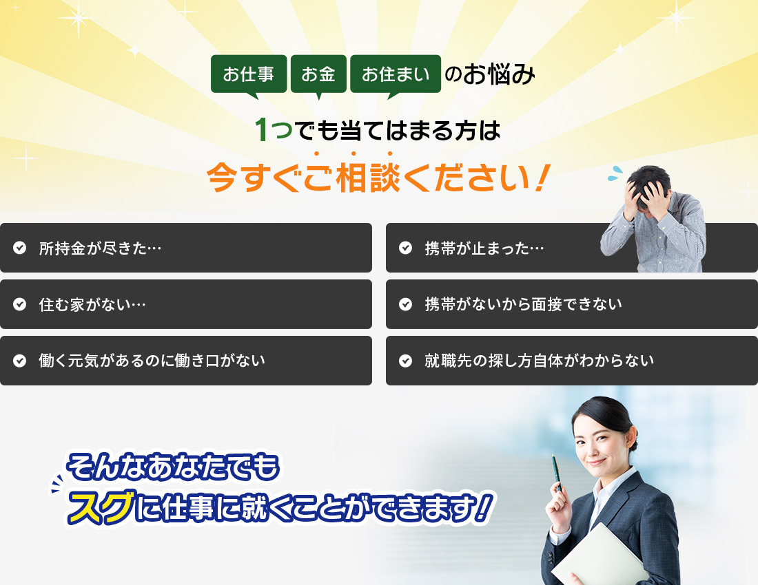 お仕事・お金・お住まいの悩み 1つでも当てはまる方は今すぐご相談ください!